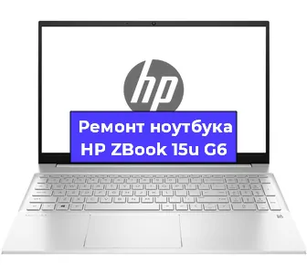 Апгрейд ноутбука HP ZBook 15u G6 в Екатеринбурге